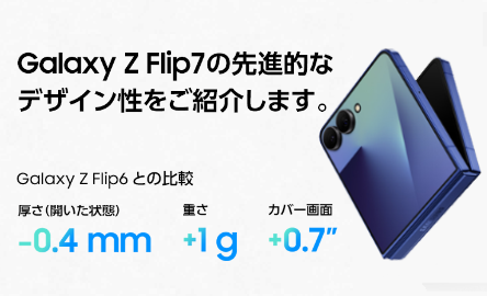 Samsung Galaxy Z Flip7 | 格安SIM/格安スマホのIIJmio