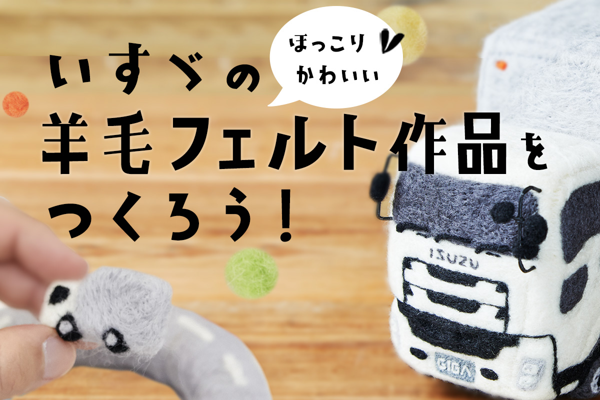 羊毛フェルト作品をつくろう | いすゞタウン | いすゞ自動車