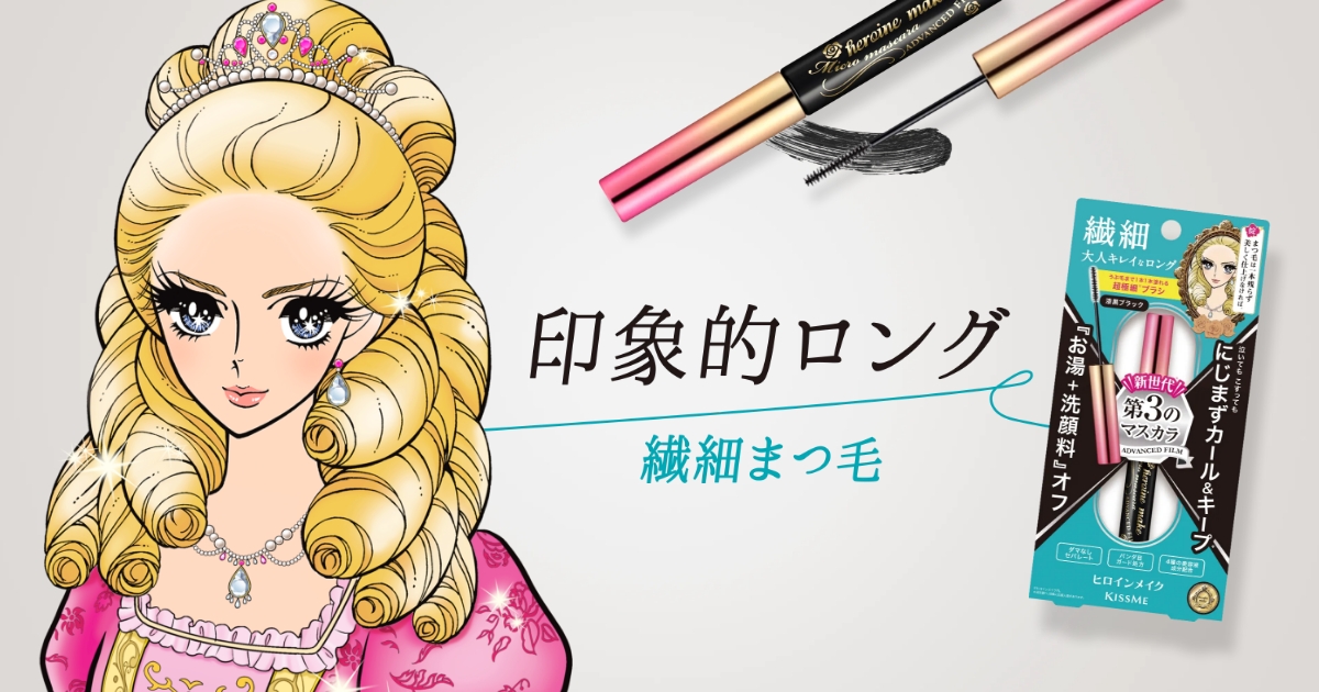 特集】第3のマスカラ 超極細マイクロブラシ｜ヒロインメイク