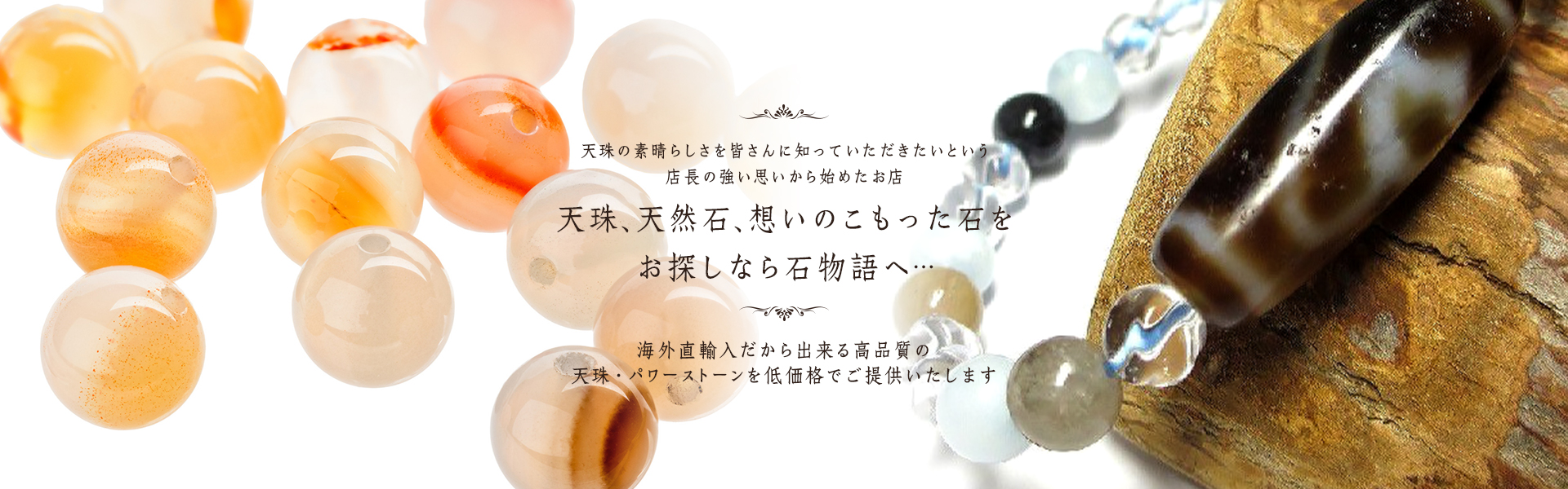 チベット天珠、天然石、パワーストーンをお探しなら卸値販売サイト石物語へ
