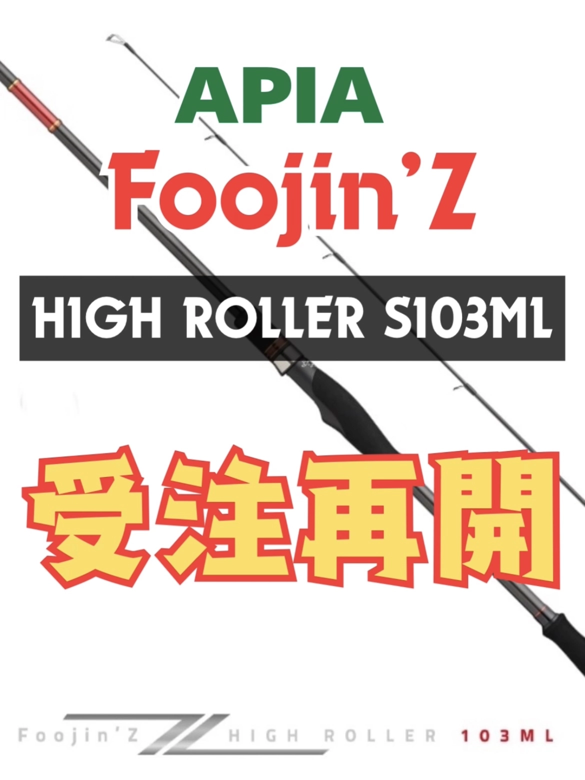 ご予約承ります】アピア フージンZ ハイローラーS103ML | イシグロ掛川