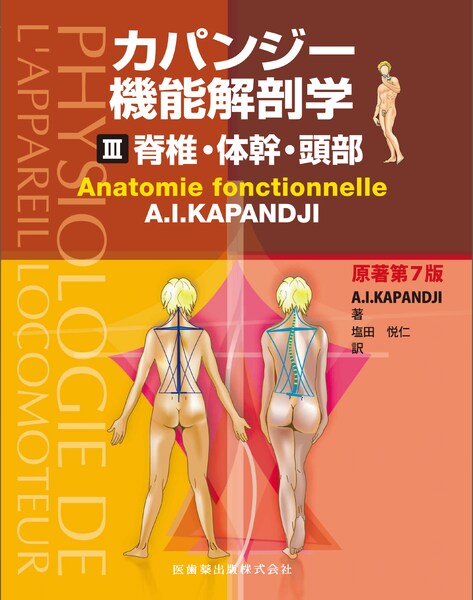 カパンジー機能解剖学 III 脊椎・体幹・頭部 原著第7版／医歯薬出版