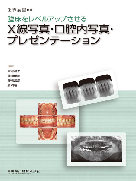 歯界展望 別冊・臨時増刊号／医歯薬出版株式会社