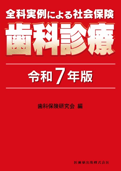 全科実例による 社会保険歯科診療 令和7年版／医歯薬出版株式会社