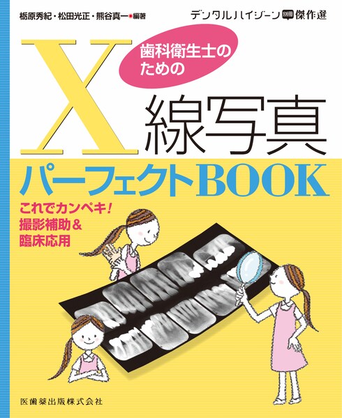 デンタルハイジーン別冊傑作選 歯科衛生士のための X線写真