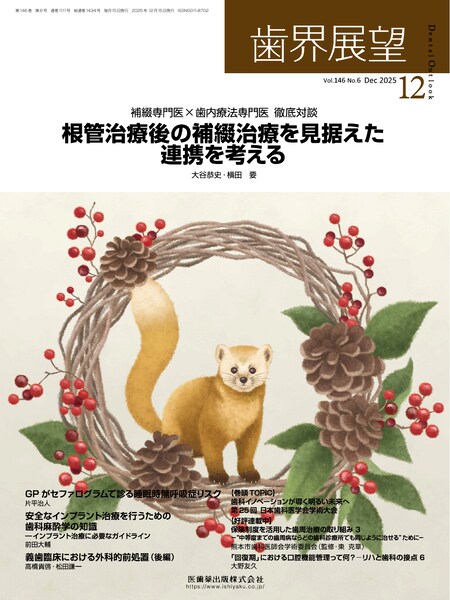 歯界展望 バックナンバー／医歯薬出版株式会社