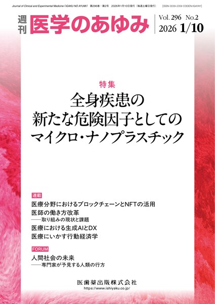 医学のあゆみ バックナンバー／医歯薬出版株式会社