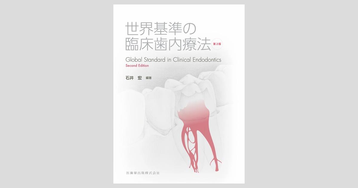 世界基準の臨床歯内療法 第2版／医歯薬出版株式会社