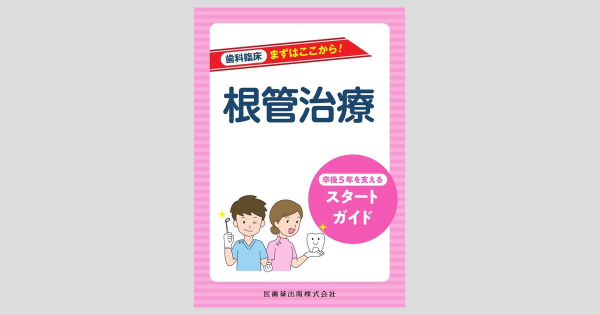 歯科臨床まずはここから！ 根管治療 卒後5年を支えるスタートガイド