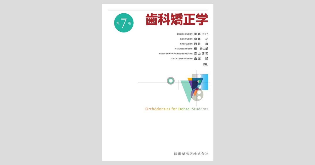 歯科矯正学 第7版／医歯薬出版株式会社