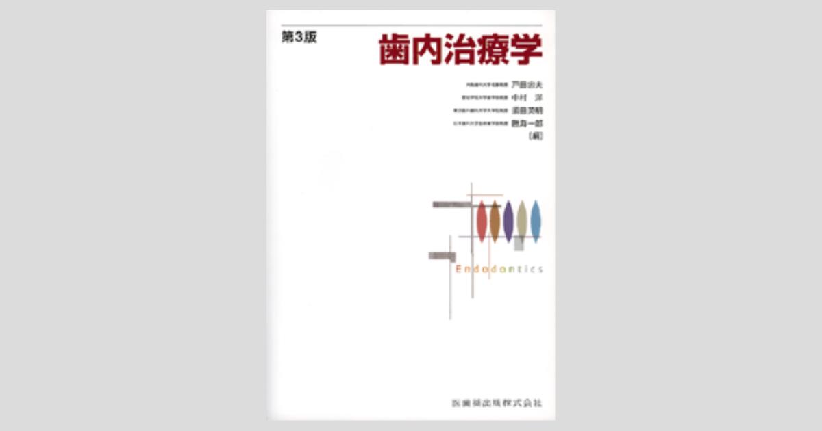歯内治療学 第3版／医歯薬出版株式会社