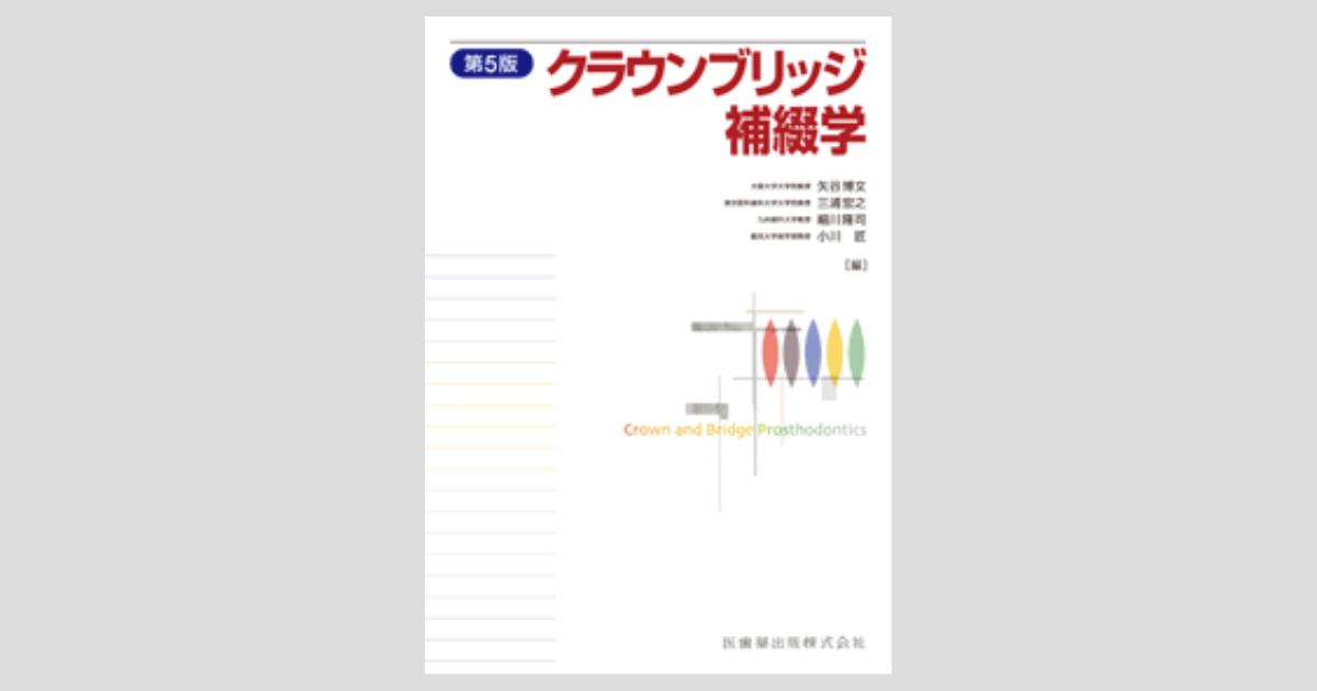 クラウンブリッジ補綴学 第5版／医歯薬出版株式会社