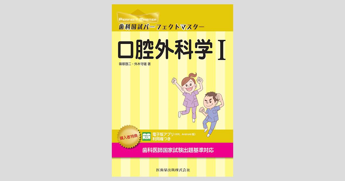 歯科国試パーフェクトマスター 口腔外科学I／医歯薬出版株式会社