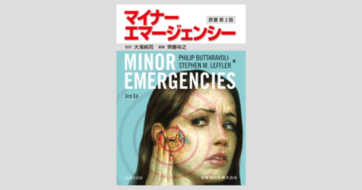 マイナーエマージェンシー 原著第3版／医歯薬出版株式会社
