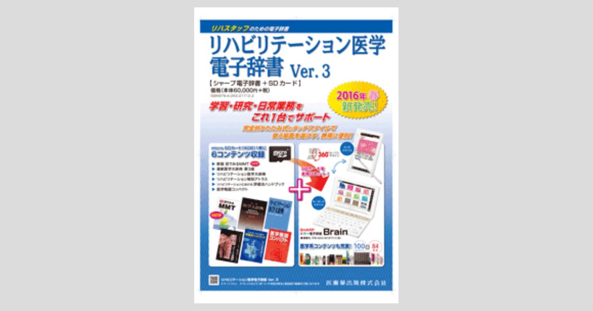 リハビリテーション医学電子辞書 Ver.3 シャープ電子辞書+SDカード／医