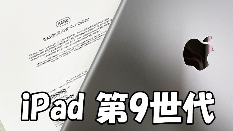 iPad 第9世代（2021）を格安SIMで使う手順を解説｜SIMっちゃお！