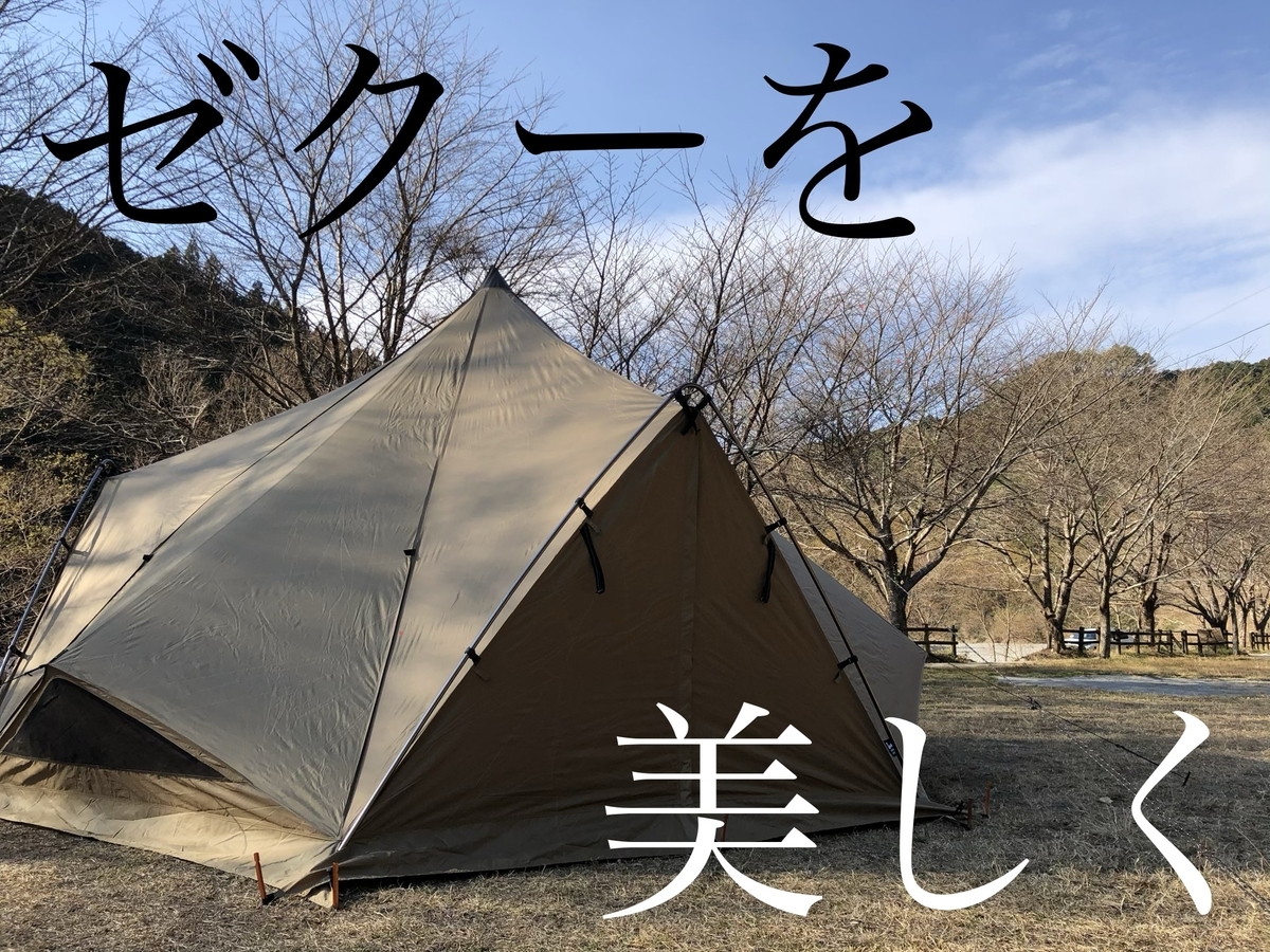 ゼクーMを美しく綺麗に張るための7つのポイント | よんすたの散歩道