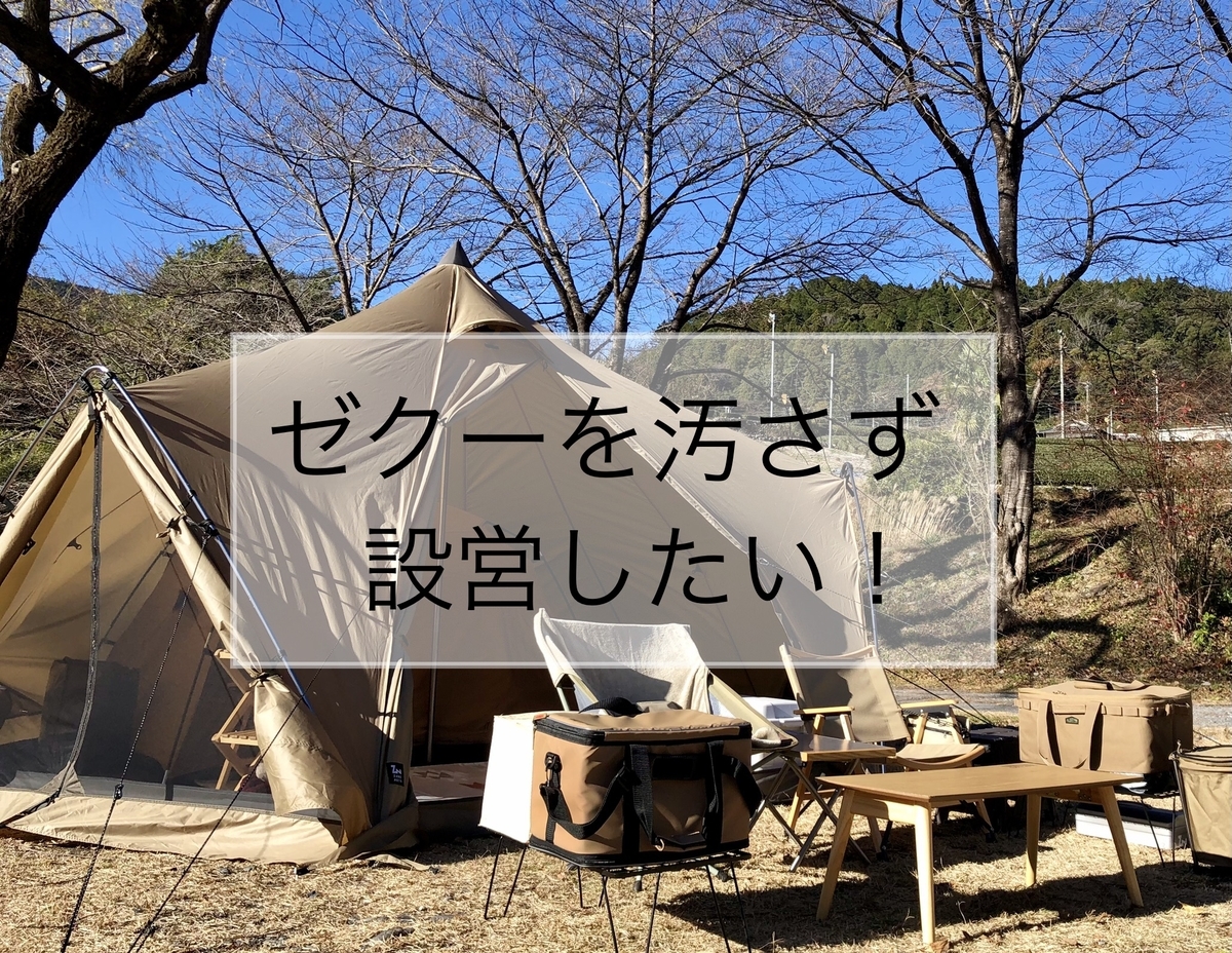 ゼクーMを汚さずに設営する方法。設営ガイドを使えば可能ですよ | よん
