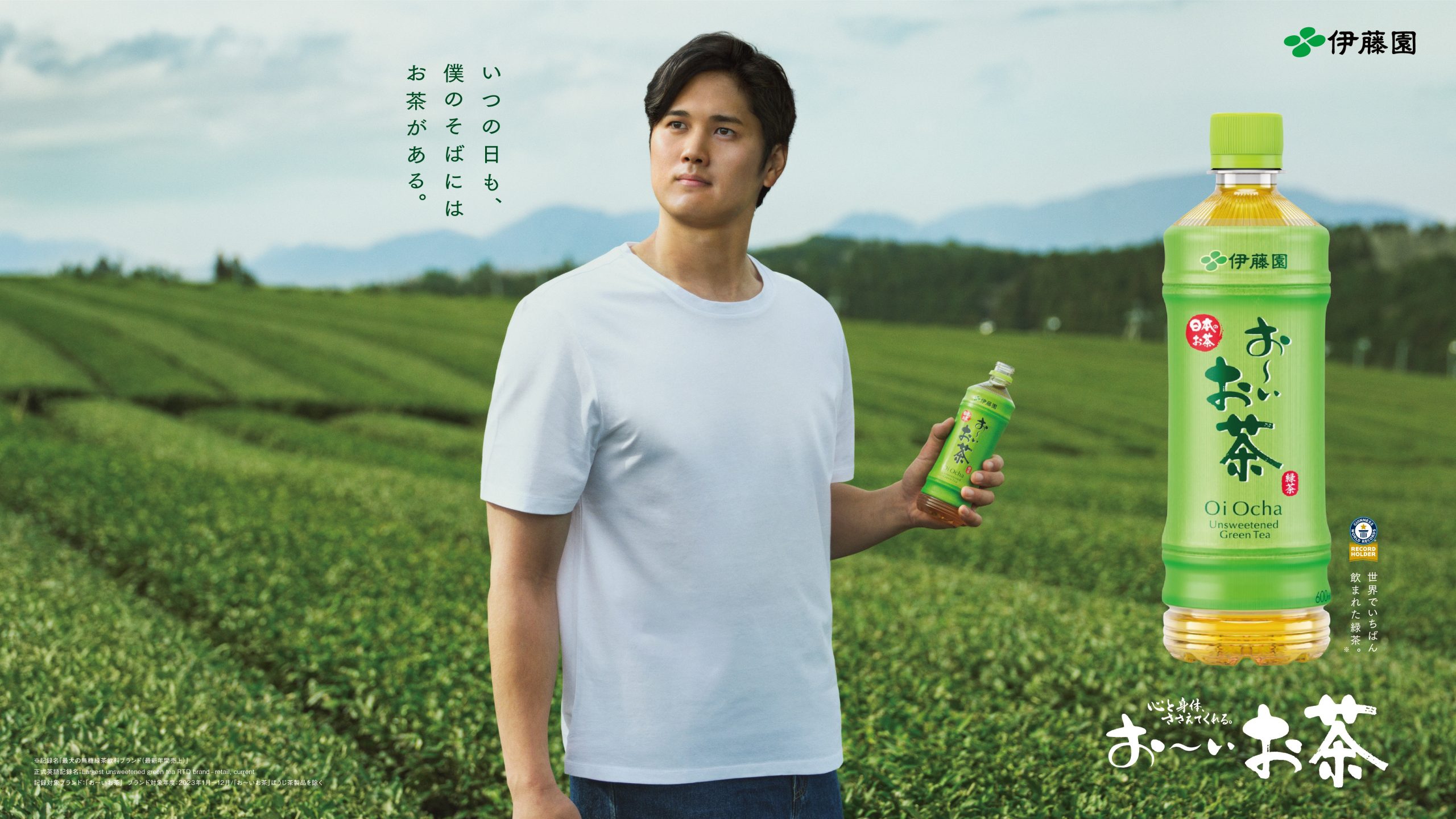 大谷翔平選手が伊藤園「お～いお茶グローバルアンバサダー」に就任！第