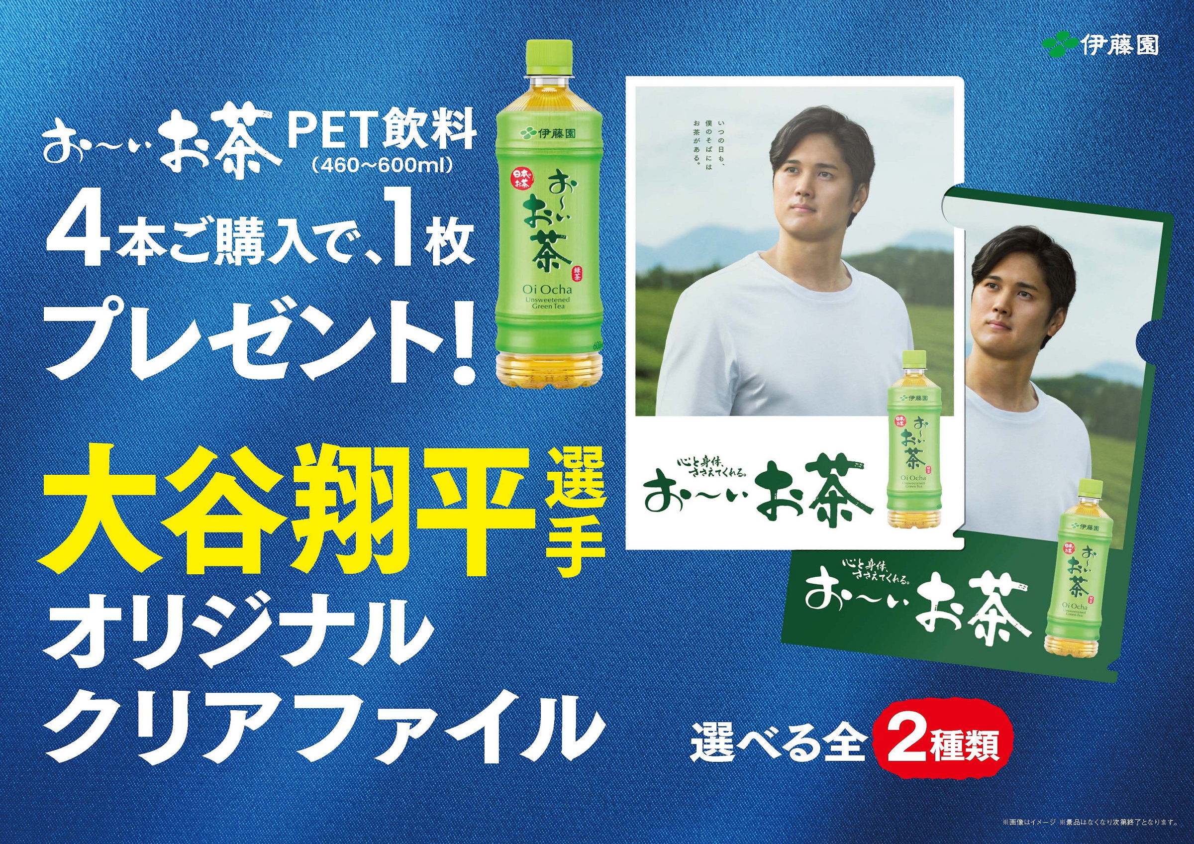 大谷翔平選手が伊藤園「お～いお茶グローバルアンバサダー」に就任！第