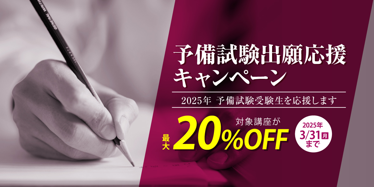 2025年予備試験出願応援キャンペーン | 伊藤塾