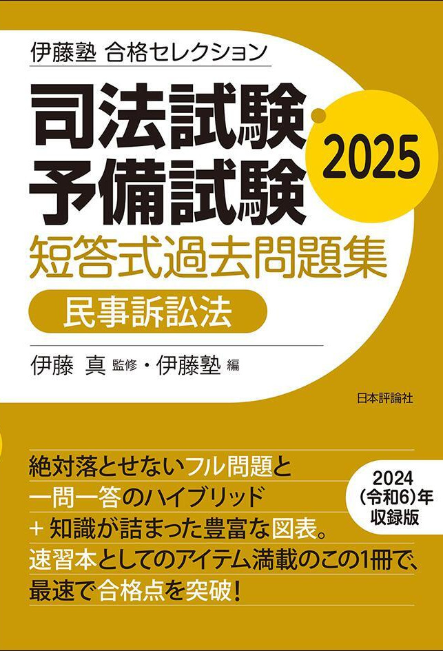 伊藤塾 合格セレクション 司法試験・予備試験 短答式過去問題集| 伊藤塾