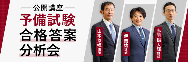 予備試験 対策講座案内 | 伊藤塾｜伊藤塾