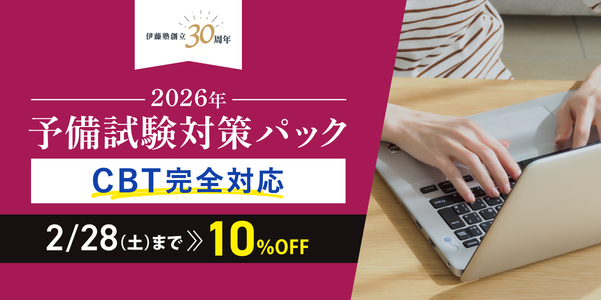 予備試験 対策講座案内 | 伊藤塾｜伊藤塾