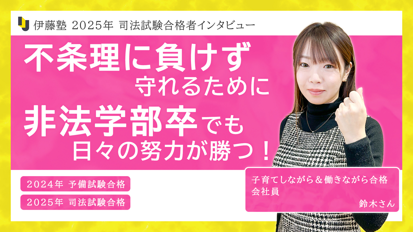 社会人特集】働きながら司法試験・予備試験合格｜伊藤塾
