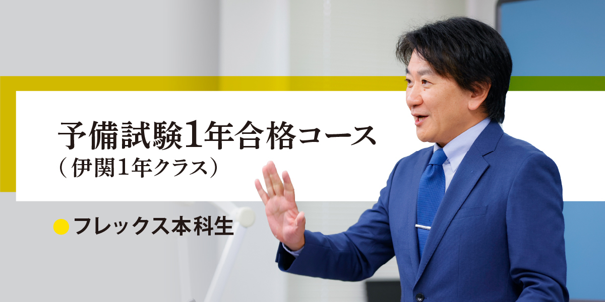 司法試験入門講座 予備試験1年合格コース(伊関クラス) 【フレックス