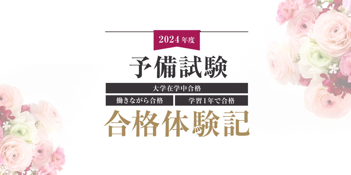 2024年度予備試験合格体験記｜伊藤塾