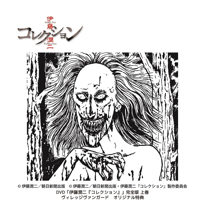 DVD「伊藤潤二『コレクション」」完全版上巻の店舗別オリジナル特典の