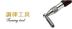 ITOSHIN｜チューニングハンマー｜調律工具｜ピアノ調律工具のイ