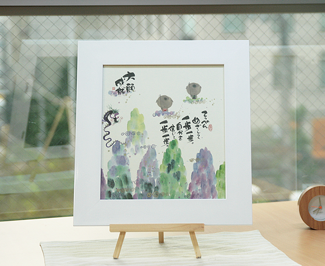 御木幽石（みきゆうせき） 色紙額シリーズ YM-971「大願成就」 プレゼント