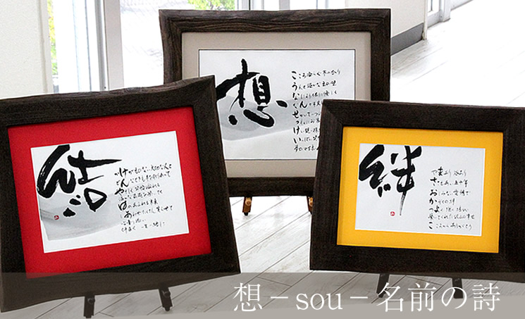 名前の詩 想（そう） 桐額Sサイズ プレゼント