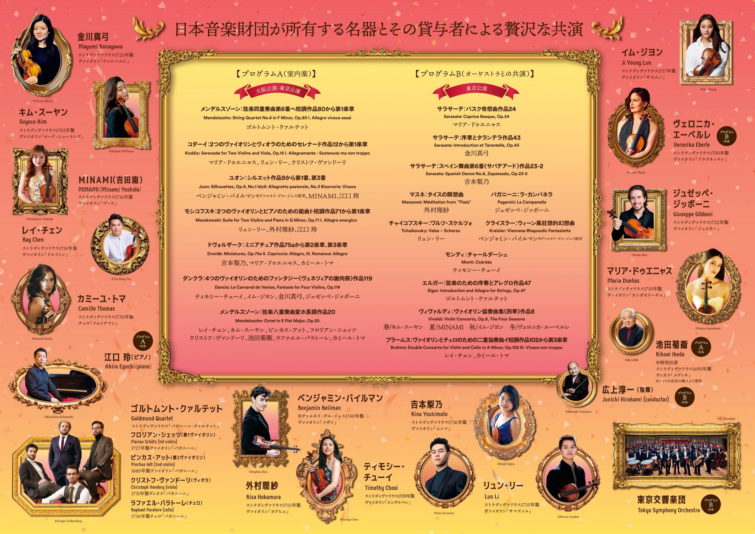 20240901 ストラディヴァリウス・コンサート 2024 │ 住友生命いずみホール