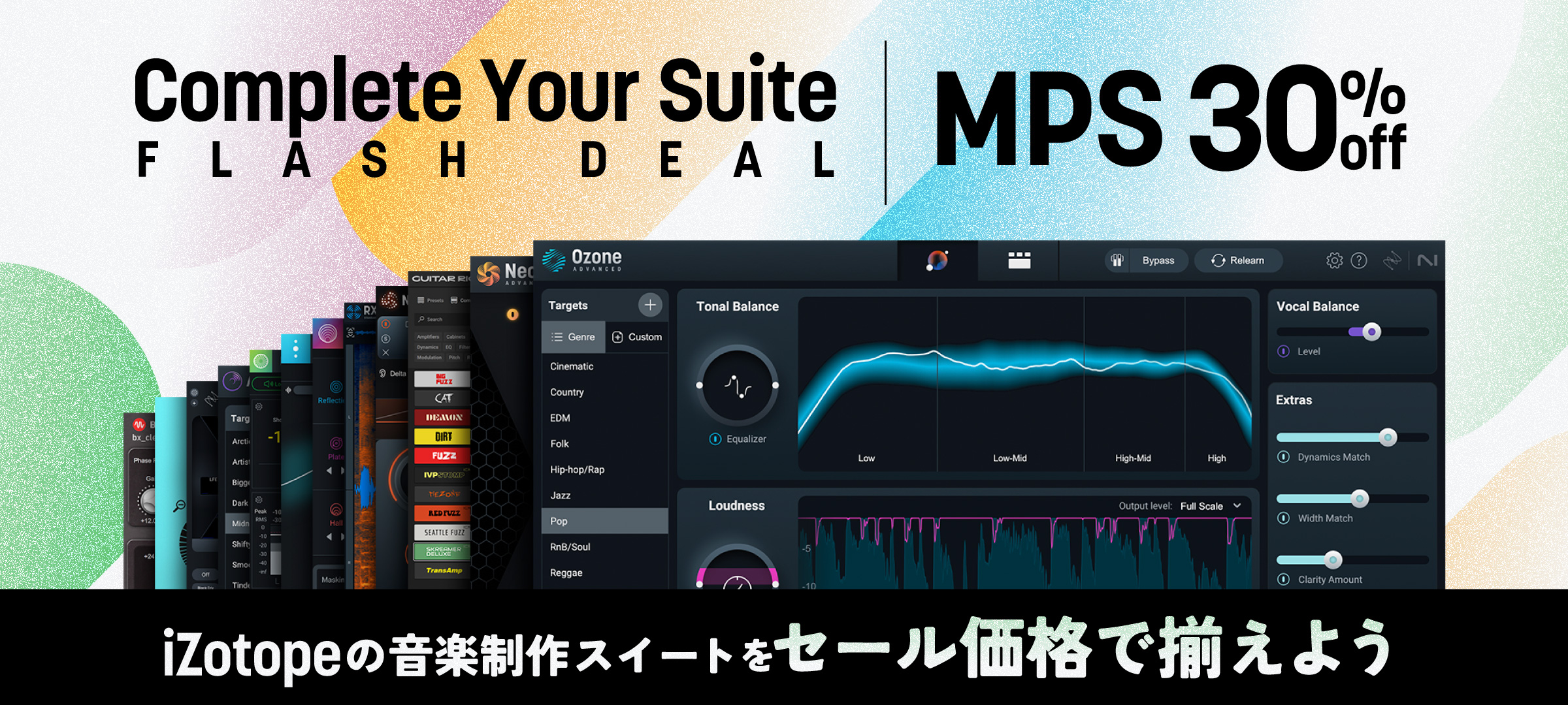MPSがセール価格】Complete Your Suite Flash Deal - iZotope Japan