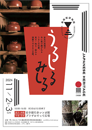 奥南部漆物語うるしるみしる | 岩手銀行赤レンガ館