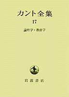論理学・教育学／湯浅 正彦, 井上 義彦, 加藤 泰史｜カント全集 - 岩波書店