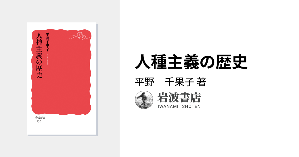 人種主義の歴史／平野 千果子｜岩波新書 - 岩波書店