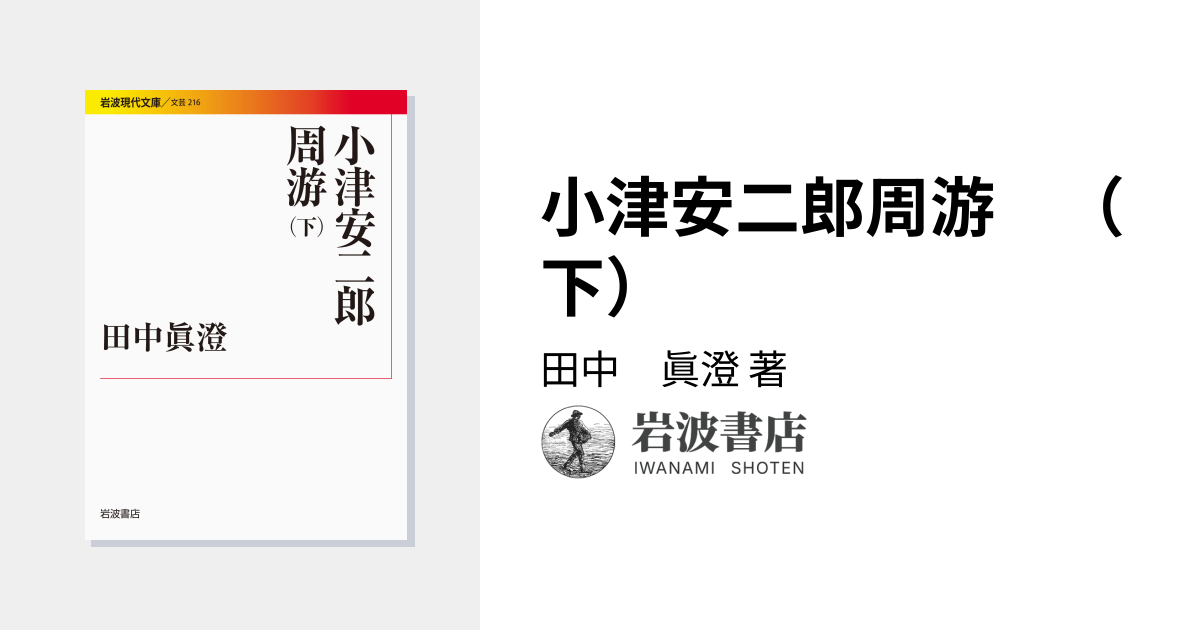 小津安二郎周游 （下）／田中 眞澄｜岩波現代文庫 - 岩波書店