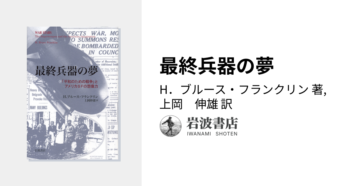 最終兵器の夢／H．ブルース・フランクリン, 上岡 伸雄｜人文・社会科学