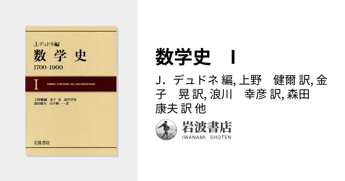 数学史 I／J．デュドネ, 上野 健爾, 金子 晃, 浪川 幸彦, 森田 康夫