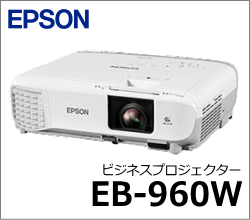 ビジネスプロジェクター EB-960W | 株式会社岩崎