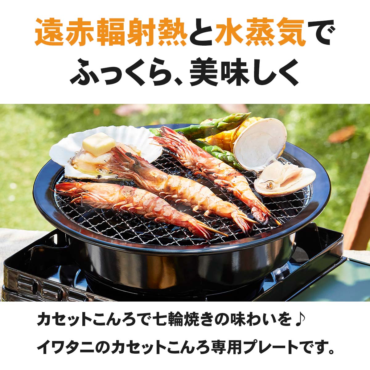 イワタニの公式オンラインショップ｜網焼プレート: カセットこんろ