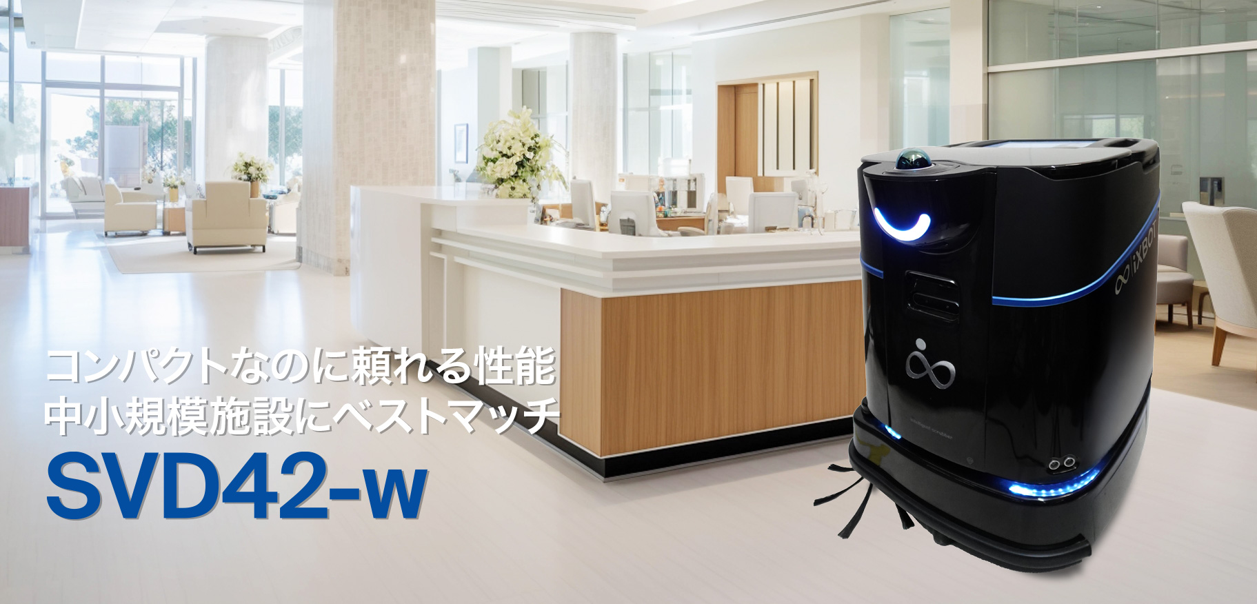 svd42-w | 清掃ロボット iXBOT