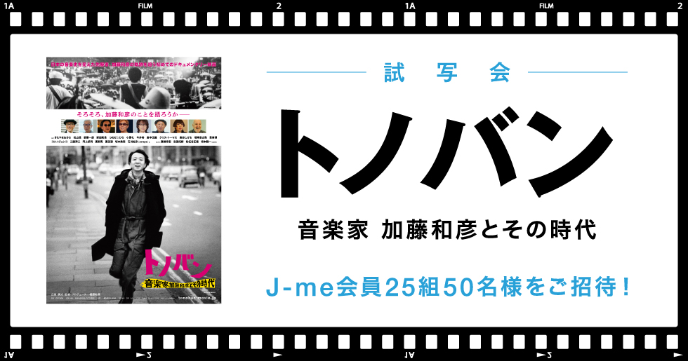 映画『トノバン 音楽家 加藤和彦とその時代』試写会にJ-me会員25組50名