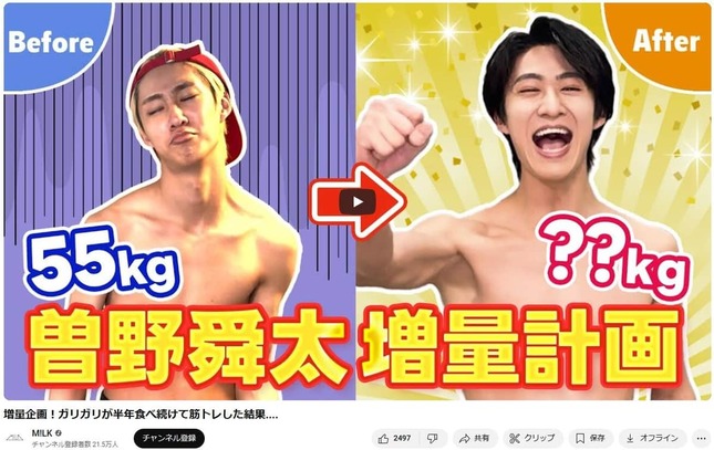M!LK・曽野舜太、182センチ55キロから増量チャレンジ 半年後の結果は