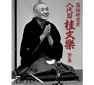 八代目 桂文楽 | UTYショッピング