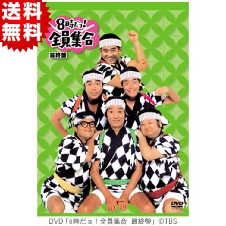8時だョ！全員集合／最終盤／DVD-BOX／通常版（送料無料） | TBC